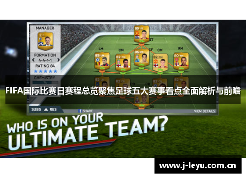 FIFA国际比赛日赛程总览聚焦足球五大赛事看点全面解析与前瞻 FIFA国际比赛日赛程总览聚焦足球五大赛事看点全面解析与前瞻