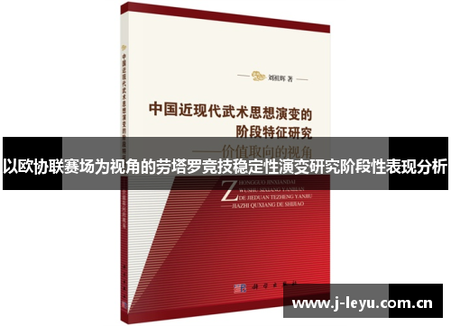 以欧协联赛场为视角的劳塔罗竞技稳定性演变研究阶段性表现分析 以欧协联赛场为视角的劳塔罗竞技稳定性演变研究阶段性表现分析