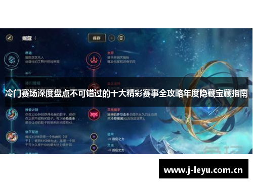 冷门赛场深度盘点不可错过的十大精彩赛事全攻略年度隐藏宝藏指南 冷门赛场深度盘点不可错过的十大精彩赛事全攻略年度隐藏宝藏指南