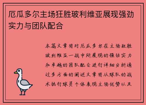 厄瓜多尔主场狂胜玻利维亚展现强劲实力与团队配合 厄瓜多尔主场狂胜玻利维亚展现强劲实力与团队配合