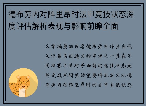 德布劳内对阵里昂时法甲竞技状态深度评估解析表现与影响前瞻全面 德布劳内对阵里昂时法甲竞技状态深度评估解析表现与影响前瞻全面