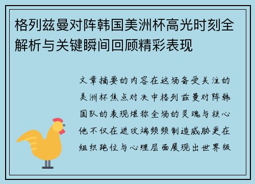 格列兹曼对阵韩国美洲杯高光时刻全解析与关键瞬间回顾精彩表现 格列兹曼对阵韩国美洲杯高光时刻全解析与关键瞬间回顾精彩表现