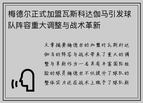 梅德尔正式加盟瓦斯科达伽马引发球队阵容重大调整与战术革新 梅德尔正式加盟瓦斯科达伽马引发球队阵容重大调整与战术革新