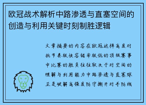 欧冠战术解析中路渗透与直塞空间的创造与利用关键时刻制胜逻辑 欧冠战术解析中路渗透与直塞空间的创造与利用关键时刻制胜逻辑