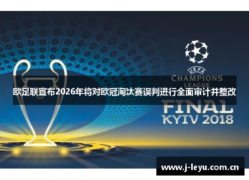欧足联宣布2026年将对欧冠淘汰赛误判进行全面审计并整改 欧足联宣布2026年将对欧冠淘汰赛误判进行全面审计并整改