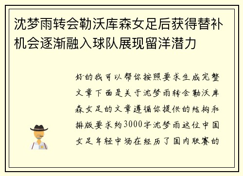 沈梦雨转会勒沃库森女足后获得替补机会逐渐融入球队展现留洋潜力 沈梦雨转会勒沃库森女足后获得替补机会逐渐融入球队展现留洋潜力