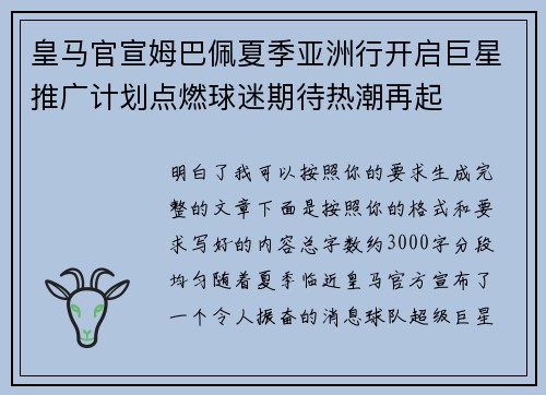 皇马官宣姆巴佩夏季亚洲行开启巨星推广计划点燃球迷期待热潮再起 皇马官宣姆巴佩夏季亚洲行开启巨星推广计划点燃球迷期待热潮再起