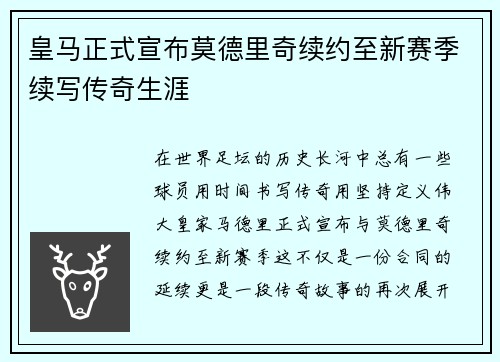 皇马正式宣布莫德里奇续约至新赛季续写传奇生涯 皇马正式宣布莫德里奇续约至新赛季续写传奇生涯