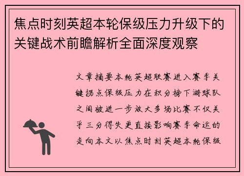 焦点时刻英超本轮保级压力升级下的关键战术前瞻解析全面深度观察 焦点时刻英超本轮保级压力升级下的关键战术前瞻解析全面深度观察