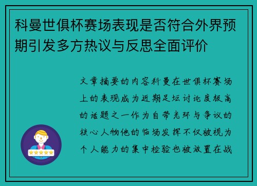 科曼世俱杯赛场表现是否符合外界预期引发多方热议与反思全面评价 科曼世俱杯赛场表现是否符合外界预期引发多方热议与反思全面评价
