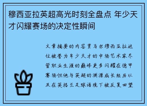 穆西亚拉英超高光时刻全盘点 年少天才闪耀赛场的决定性瞬间 穆西亚拉英超高光时刻全盘点 年少天才闪耀赛场的决定性瞬间