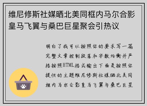 维尼修斯社媒晒北美同框内马尔合影皇马飞翼与桑巴巨星聚会引热议 维尼修斯社媒晒北美同框内马尔合影皇马飞翼与桑巴巨星聚会引热议
