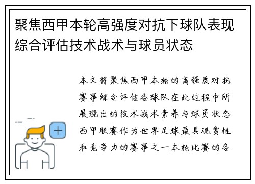聚焦西甲本轮高强度对抗下球队表现综合评估技术战术与球员状态 聚焦西甲本轮高强度对抗下球队表现综合评估技术战术与球员状态