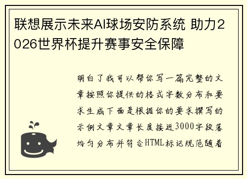 联想展示未来AI球场安防系统 助力2026世界杯提升赛事安全保障 联想展示未来AI球场安防系统 助力2026世界杯提升赛事安全保障