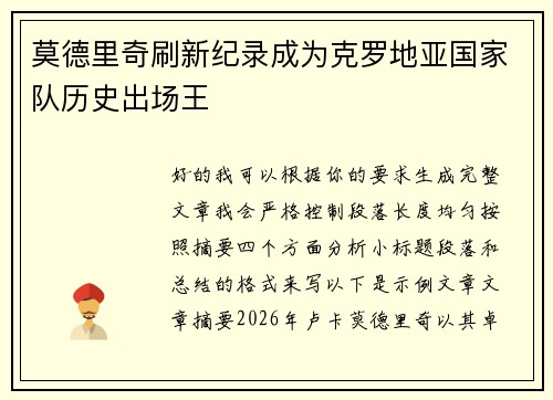 莫德里奇刷新纪录成为克罗地亚国家队历史出场王 莫德里奇刷新纪录成为克罗地亚国家队历史出场王