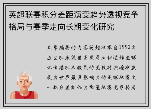英超联赛积分差距演变趋势透视竞争格局与赛季走向长期变化研究 英超联赛积分差距演变趋势透视竞争格局与赛季走向长期变化研究