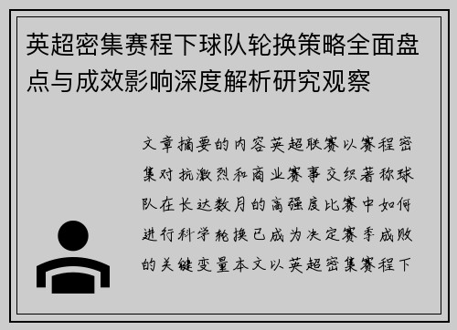 英超密集赛程下球队轮换策略全面盘点与成效影响深度解析研究观察 英超密集赛程下球队轮换策略全面盘点与成效影响深度解析研究观察