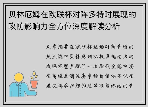 贝林厄姆在欧联杯对阵多特时展现的攻防影响力全方位深度解读分析 贝林厄姆在欧联杯对阵多特时展现的攻防影响力全方位深度解读分析