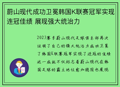 蔚山现代成功卫冕韩国K联赛冠军实现连冠佳绩 展现强大统治力 蔚山现代成功卫冕韩国K联赛冠军实现连冠佳绩 展现强大统治力