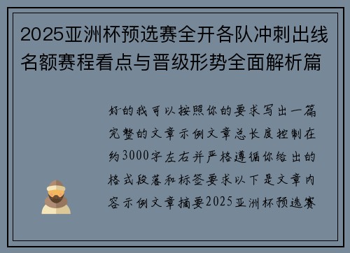 2025亚洲杯预选赛全开各队冲刺出线名额赛程看点与晋级形势全面解析篇 2025亚洲杯预选赛全开各队冲刺出线名额赛程看点与晋级形势全面解析篇