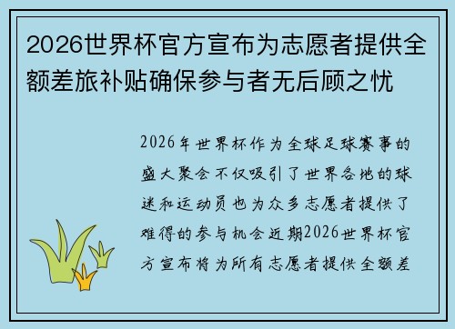 2026世界杯官方宣布为志愿者提供全额差旅补贴确保参与者无后顾之忧 2026世界杯官方宣布为志愿者提供全额差旅补贴确保参与者无后顾之忧