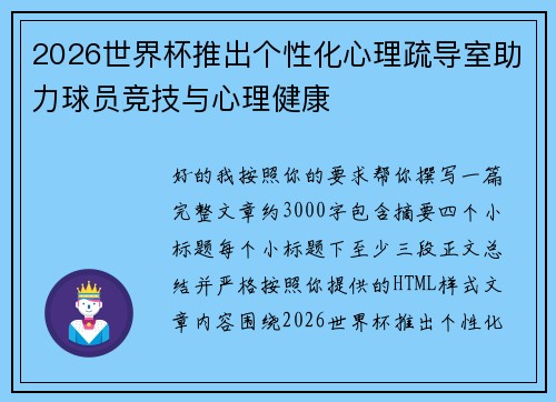 2026世界杯推出个性化心理疏导室助力球员竞技与心理健康 2026世界杯推出个性化心理疏导室助力球员竞技与心理健康