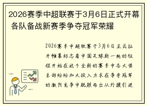 2026赛季中超联赛于3月6日正式开幕 各队备战新赛季争夺冠军荣耀 2026赛季中超联赛于3月6日正式开幕 各队备战新赛季争夺冠军荣耀