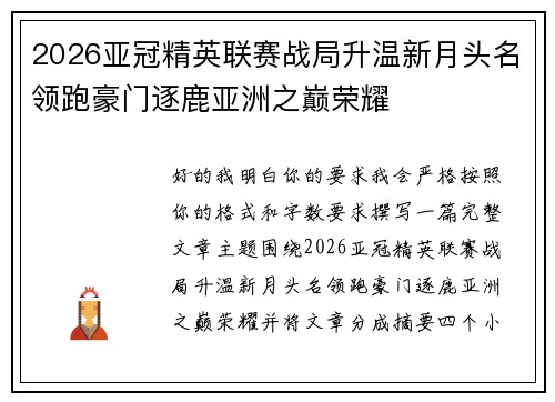 2026亚冠精英联赛战局升温新月头名领跑豪门逐鹿亚洲之巅荣耀 2026亚冠精英联赛战局升温新月头名领跑豪门逐鹿亚洲之巅荣耀