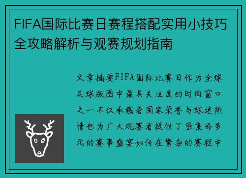 FIFA国际比赛日赛程搭配实用小技巧全攻略解析与观赛规划指南 FIFA国际比赛日赛程搭配实用小技巧全攻略解析与观赛规划指南