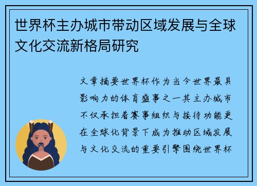 世界杯主办城市带动区域发展与全球文化交流新格局研究 世界杯主办城市带动区域发展与全球文化交流新格局研究