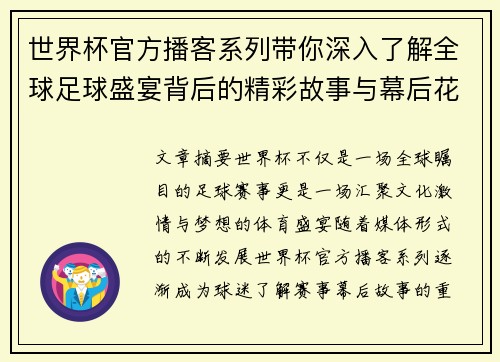 世界杯官方播客系列带你深入了解全球足球盛宴背后的精彩故事与幕后花絮 世界杯官方播客系列带你深入了解全球足球盛宴背后的精彩故事与幕后花絮