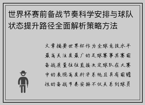 世界杯赛前备战节奏科学安排与球队状态提升路径全面解析策略方法 世界杯赛前备战节奏科学安排与球队状态提升路径全面解析策略方法