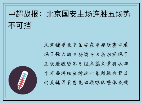 中超战报:北京国安主场连胜五场势不可挡 中超战报:北京国安主场连胜五场势不可挡