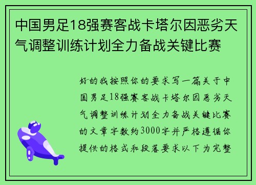 中国男足18强赛客战卡塔尔因恶劣天气调整训练计划全力备战关键比赛 中国男足18强赛客战卡塔尔因恶劣天气调整训练计划全力备战关键比赛