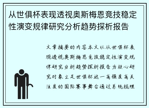 从世俱杯表现透视奥斯梅恩竞技稳定性演变规律研究分析趋势探析报告 从世俱杯表现透视奥斯梅恩竞技稳定性演变规律研究分析趋势探析报告