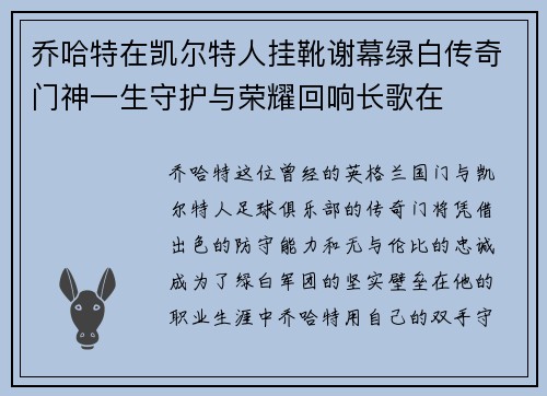 乔哈特在凯尔特人挂靴谢幕绿白传奇门神一生守护与荣耀回响长歌在 乔哈特在凯尔特人挂靴谢幕绿白传奇门神一生守护与荣耀回响长歌在