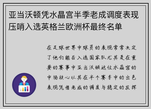 亚当沃顿凭水晶宫半季老成调度表现压哨入选英格兰欧洲杯最终名单 亚当沃顿凭水晶宫半季老成调度表现压哨入选英格兰欧洲杯最终名单