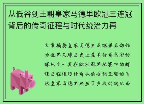 从低谷到王朝皇家马德里欧冠三连冠背后的传奇征程与时代统治力再 从低谷到王朝皇家马德里欧冠三连冠背后的传奇征程与时代统治力再