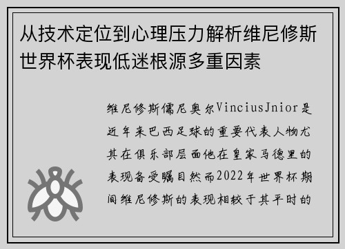 从技术定位到心理压力解析维尼修斯世界杯表现低迷根源多重因素 从技术定位到心理压力解析维尼修斯世界杯表现低迷根源多重因素
