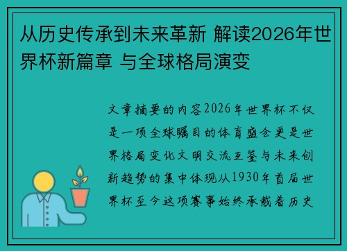从历史传承到未来革新 解读2026年世界杯新篇章 与全球格局演变 从历史传承到未来革新 解读2026年世界杯新篇章 与全球格局演变