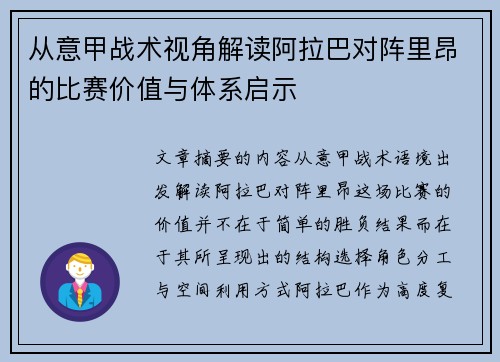 从意甲战术视角解读阿拉巴对阵里昂的比赛价值与体系启示 从意甲战术视角解读阿拉巴对阵里昂的比赛价值与体系启示