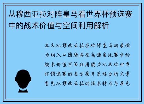 从穆西亚拉对阵皇马看世界杯预选赛中的战术价值与空间利用解析 从穆西亚拉对阵皇马看世界杯预选赛中的战术价值与空间利用解析