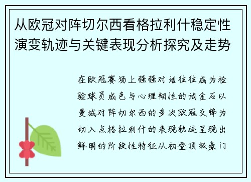 从欧冠对阵切尔西看格拉利什稳定性演变轨迹与关键表现分析探究及走势