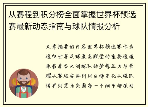 从赛程到积分榜全面掌握世界杯预选赛最新动态指南与球队情报分析 从赛程到积分榜全面掌握世界杯预选赛最新动态指南与球队情报分析