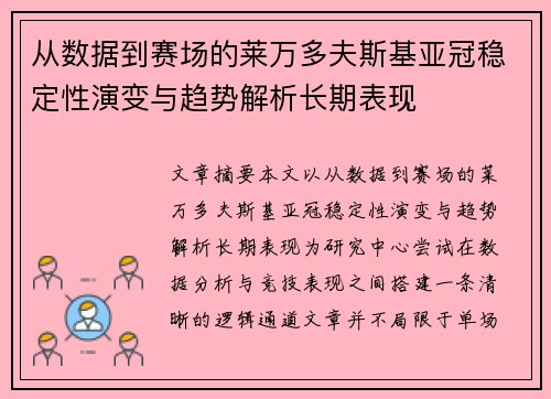 从数据到赛场的莱万多夫斯基亚冠稳定性演变与趋势解析长期表现 从数据到赛场的莱万多夫斯基亚冠稳定性演变与趋势解析长期表现