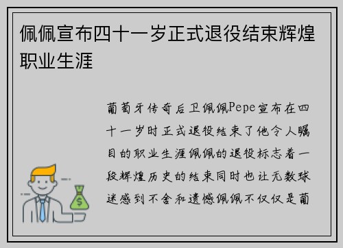 佩佩宣布四十一岁正式退役结束辉煌职业生涯 佩佩宣布四十一岁正式退役结束辉煌职业生涯