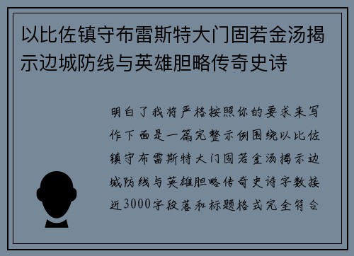 以比佐镇守布雷斯特大门固若金汤揭示边城防线与英雄胆略传奇史诗 以比佐镇守布雷斯特大门固若金汤揭示边城防线与英雄胆略传奇史诗