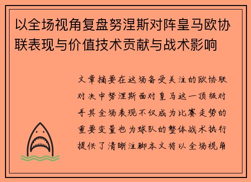 以全场视角复盘努涅斯对阵皇马欧协联表现与价值技术贡献与战术影响 以全场视角复盘努涅斯对阵皇马欧协联表现与价值技术贡献与战术影响
