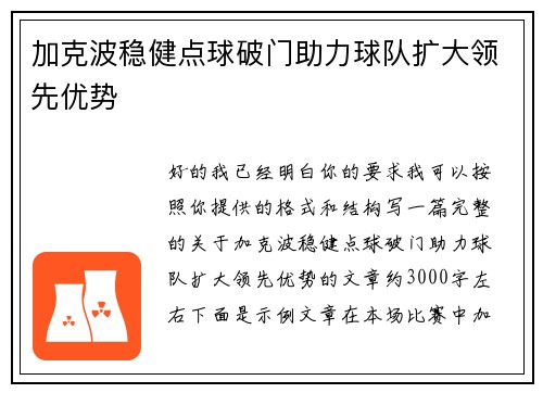 加克波稳健点球破门助力球队扩大领先优势 加克波稳健点球破门助力球队扩大领先优势
