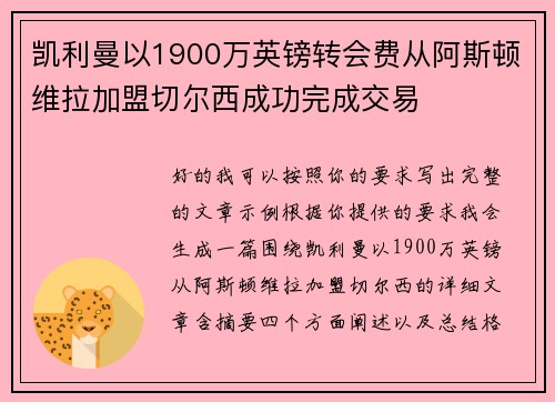 凯利曼以1900万英镑转会费从阿斯顿维拉加盟切尔西成功完成交易 凯利曼以1900万英镑转会费从阿斯顿维拉加盟切尔西成功完成交易